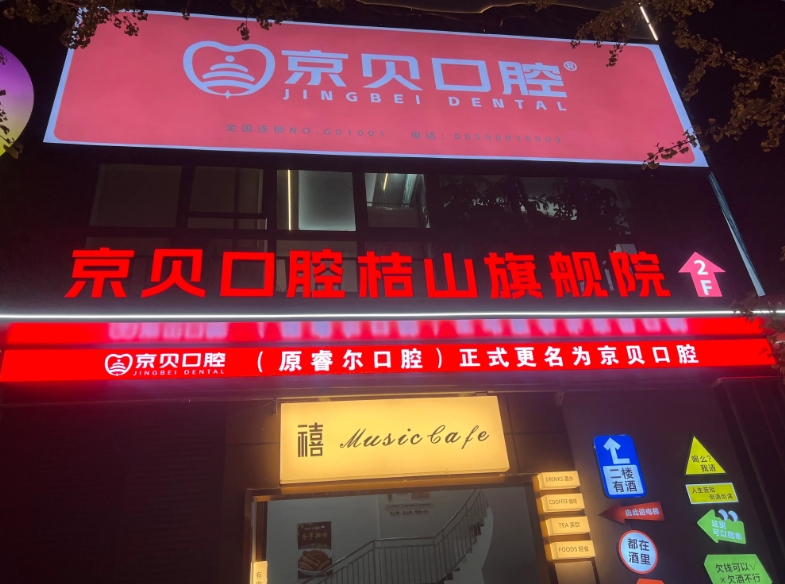 兴义京贝口腔诊所