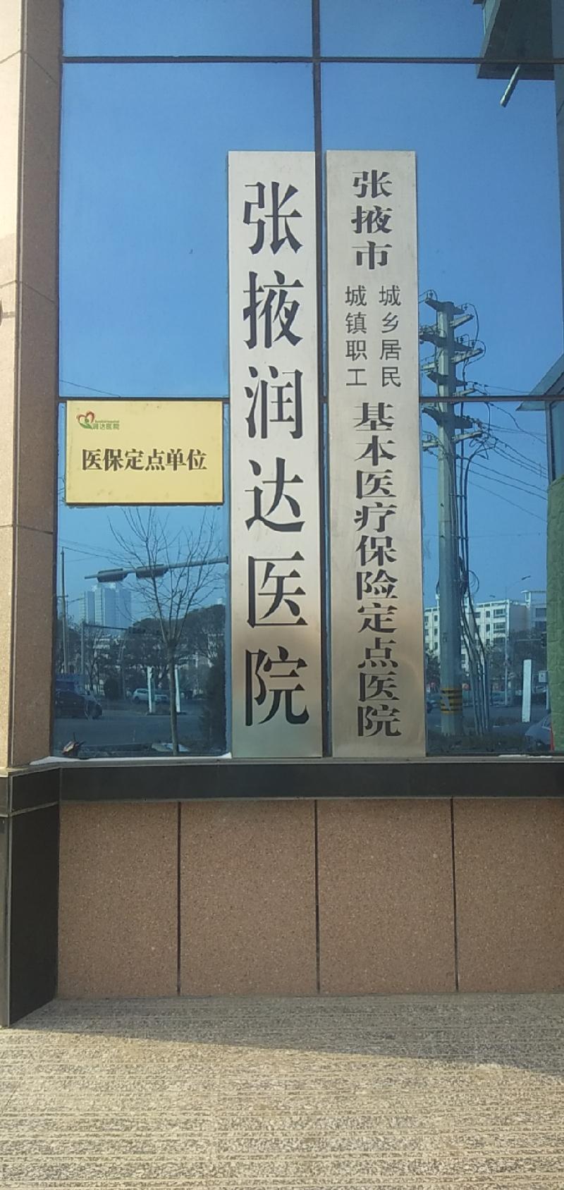 张掖润达医院医疗美容科