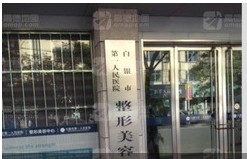 白银市第一人民医院烧伤与整形美容外科