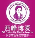 庆阳市博爱门诊部医疗美容科