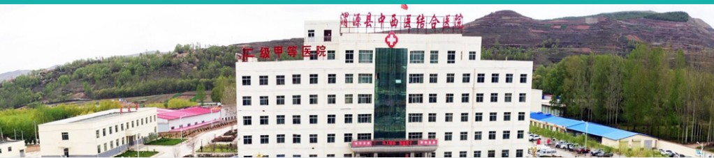 渭源县中西医结合医院眼科
