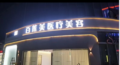 肇庆白莲美医疗美容门诊部