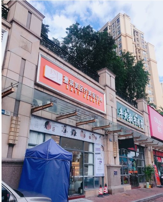 中山壹莱美医疗美容诊所