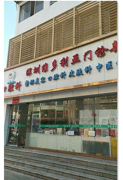 深圳君鑫门诊部医疗美容科