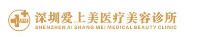 深圳爱上美医疗美容诊所
