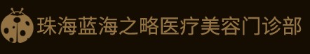 珠海蓝海之略医疗美容门诊部