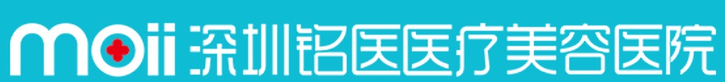 深圳铭医医疗美容医院