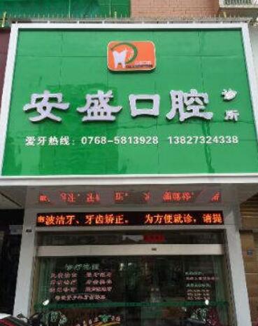 潮州安盛口腔诊所