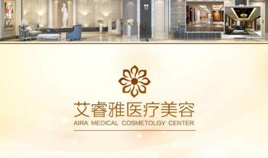 广州艾睿雅医疗美容门诊部