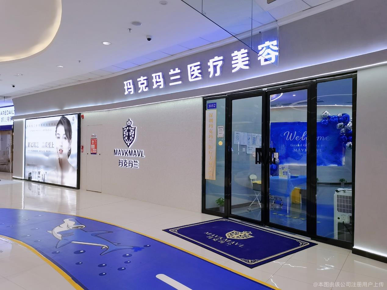 深圳玛克玛兰医疗美容诊所