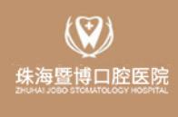 珠海暨博口腔医院