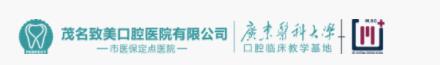 茂名致美口腔医院