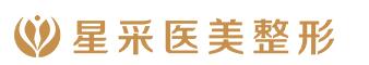 东莞星采医疗美容门诊部