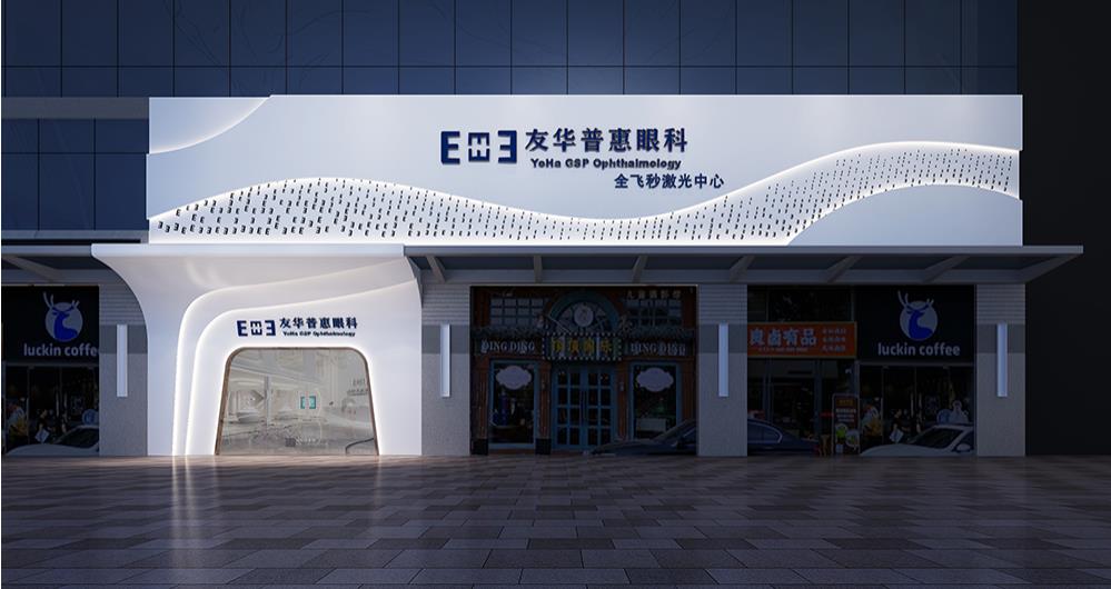 东莞友华普惠眼科