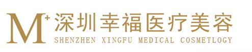 深圳幸福医疗美容门诊部