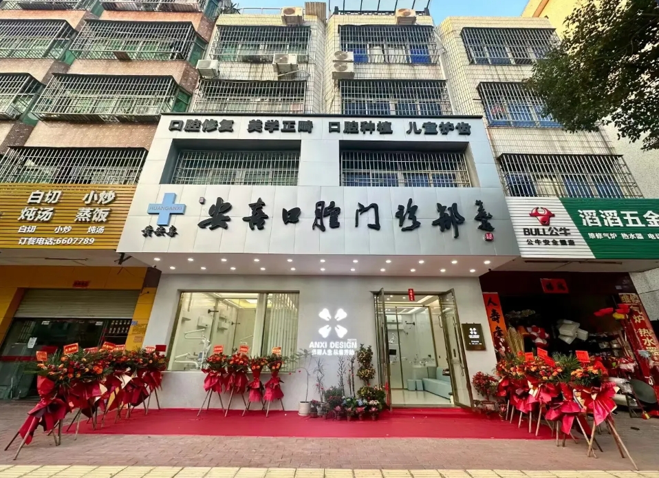 阳江市安喜口腔门诊部