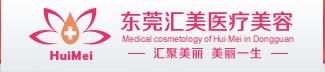 东莞汇美医疗美容门诊部