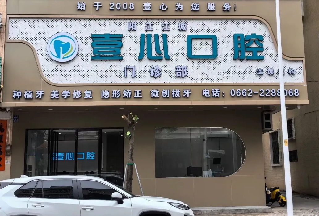 阳江壹心口腔门诊部