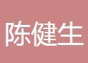 中山陈健生口腔门诊部