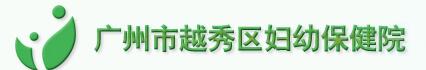 广州市越秀区妇幼保健院整形美容科