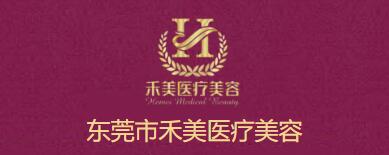 东莞禾美医疗美容门诊部
