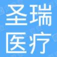 惠州圣瑞医疗美容门诊部