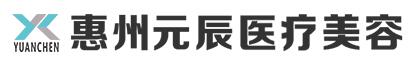 惠州元辰医疗美容门诊部