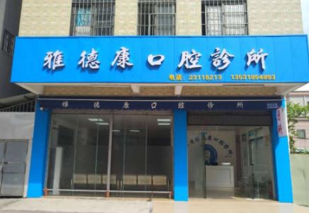 中山雅德康口腔诊所