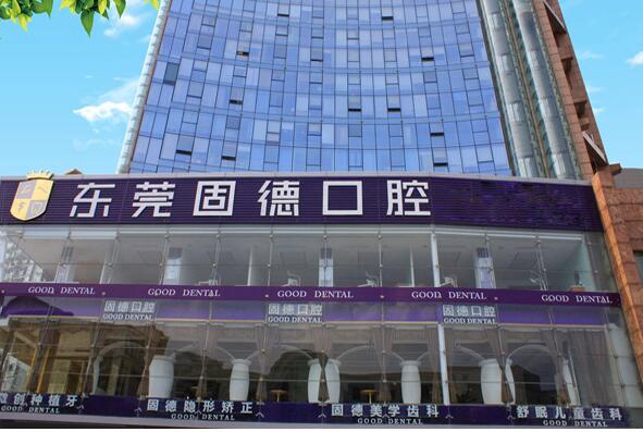 东莞南城固德口腔门诊部