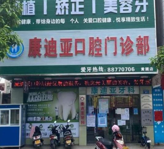 中山康迪亚口腔门诊部