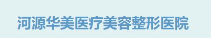 河源华美医疗美容门诊部