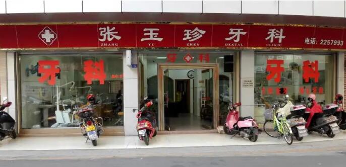梅州张玉珍牙科诊所
