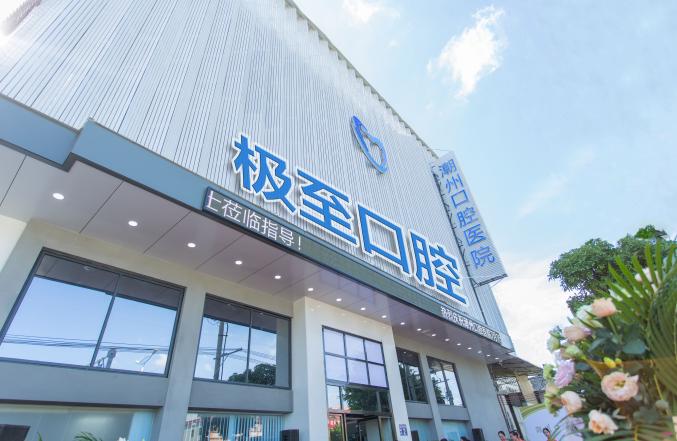潮州极至口腔医院
