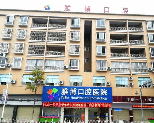 四会雅博口腔医院