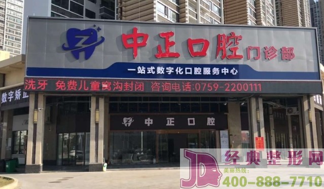 湛江中正口腔门诊部