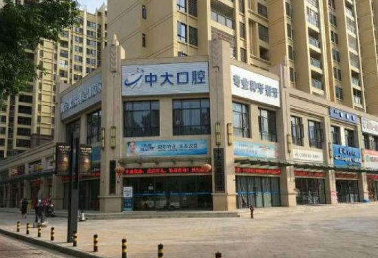 梅州中大口腔门诊部