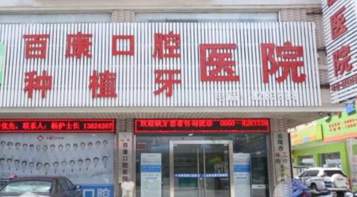 汕尾百康口腔医院