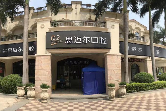 东莞思迈尔口腔门诊部