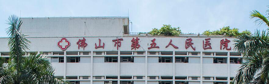 佛山市第五人民医院整形美容科