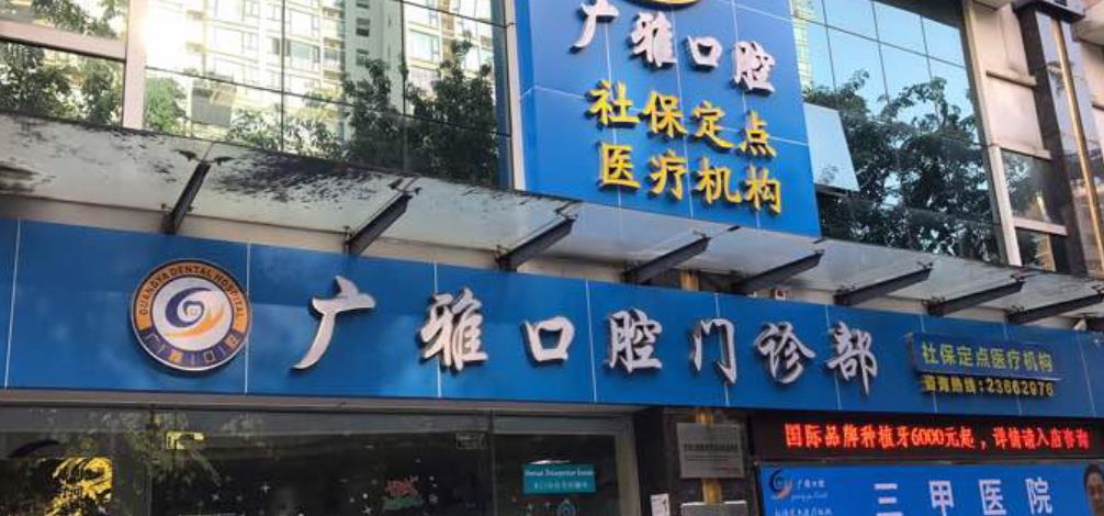 东莞广雅口腔门诊部