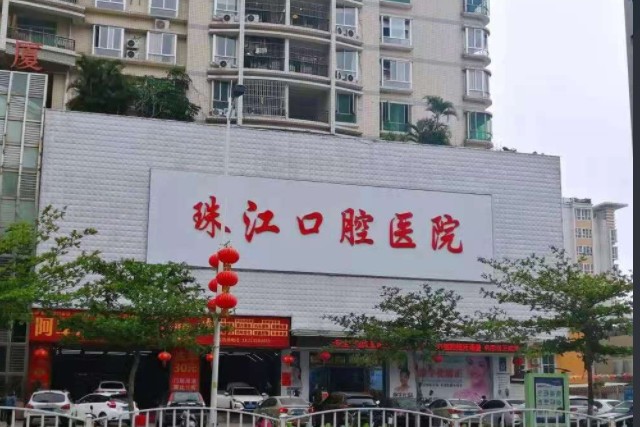 湛江珠江口腔医院