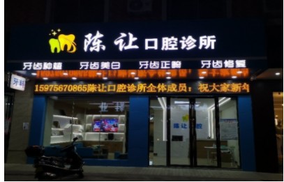 阳江陈让口腔诊所