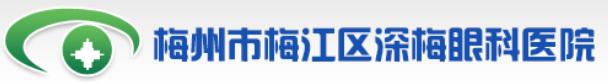 梅州深梅眼科医院