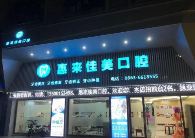 揭阳佳美口腔诊所