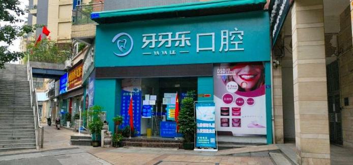 韶关牙牙乐口腔诊所