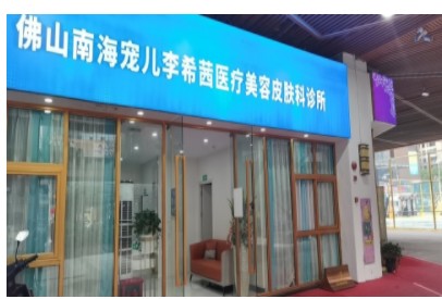 佛山宠儿李希茜医疗美容皮肤科诊所