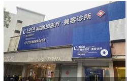 中山路加医疗美容诊所