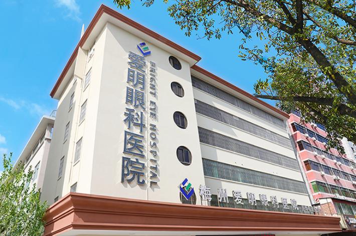 梅州爱明眼科医院