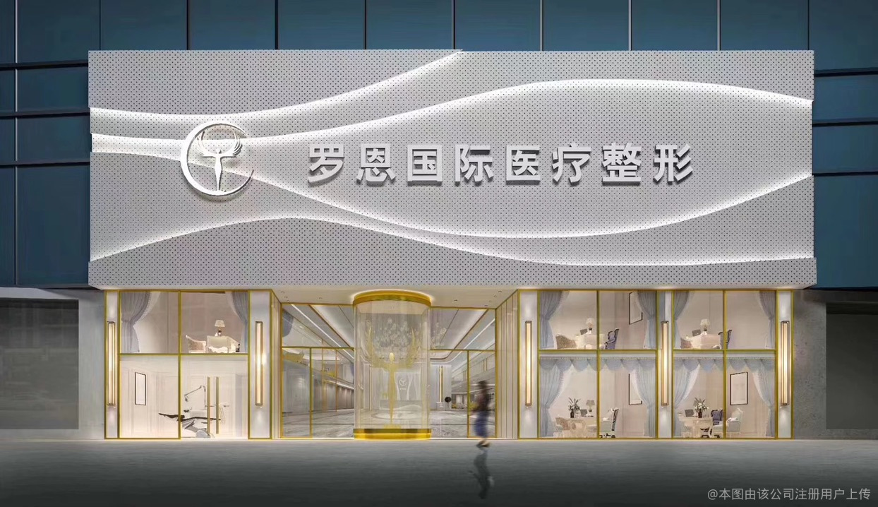 东莞长安罗恩医疗美容诊所