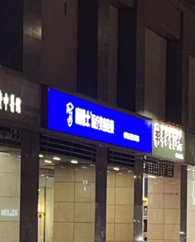 深圳晓博士嘉美医疗美容门诊部